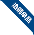 熱銷單品 熱銷單品